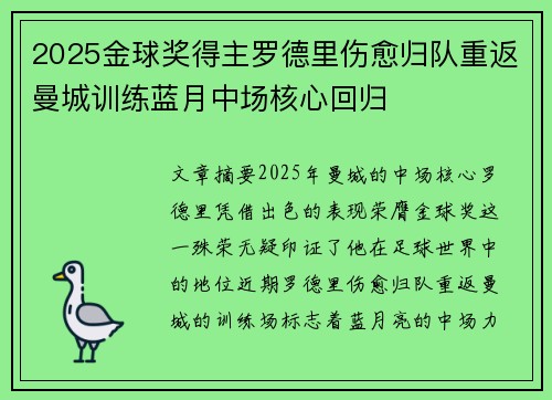 2025金球奖得主罗德里伤愈归队重返曼城训练蓝月中场核心回归
