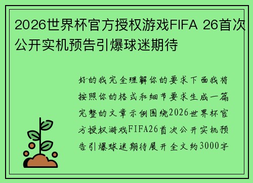 2026世界杯官方授权游戏FIFA 26首次公开实机预告引爆球迷期待