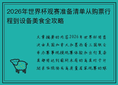 2026年世界杯观赛准备清单从购票行程到设备美食全攻略