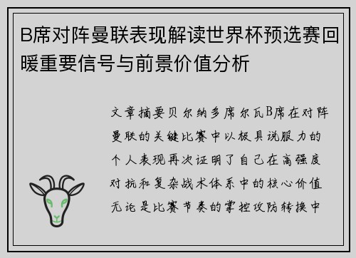 B席对阵曼联表现解读世界杯预选赛回暖重要信号与前景价值分析
