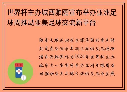 世界杯主办城西雅图宣布举办亚洲足球周推动亚美足球交流新平台