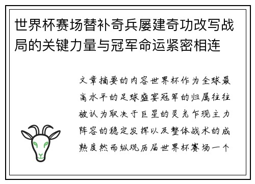 世界杯赛场替补奇兵屡建奇功改写战局的关键力量与冠军命运紧密相连 世界杯赛场替补奇兵屡建奇功改写战局的关键力量与冠军命运紧密相连