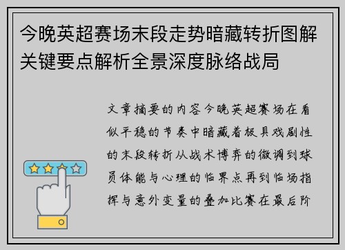 今晚英超赛场末段走势暗藏转折图解关键要点解析全景深度脉络战局