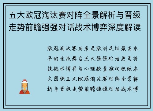 五大欧冠淘汰赛对阵全景解析与晋级走势前瞻强强对话战术博弈深度解读 五大欧冠淘汰赛对阵全景解析与晋级走势前瞻强强对话战术博弈深度解读