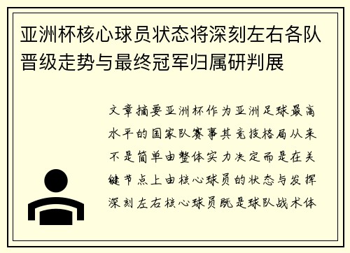 亚洲杯核心球员状态将深刻左右各队晋级走势与最终冠军归属研判展 亚洲杯核心球员状态将深刻左右各队晋级走势与最终冠军归属研判展