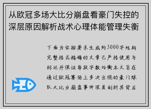 从欧冠多场大比分崩盘看豪门失控的深层原因解析战术心理体能管理失衡
