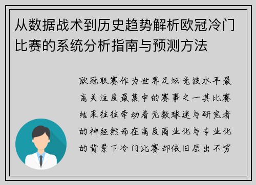 从数据战术到历史趋势解析欧冠冷门比赛的系统分析指南与预测方法