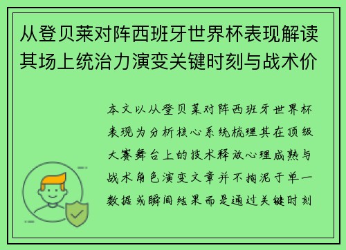 从登贝莱对阵西班牙世界杯表现解读其场上统治力演变关键时刻与战术价值