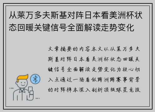 从莱万多夫斯基对阵日本看美洲杯状态回暖关键信号全面解读走势变化