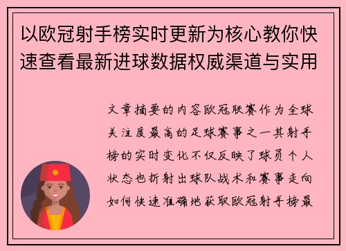 以欧冠射手榜实时更新为核心教你快速查看最新进球数据权威渠道与实用方法