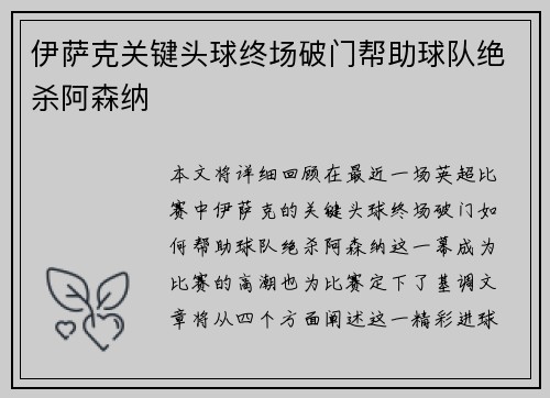 伊萨克关键头球终场破门帮助球队绝杀阿森纳
