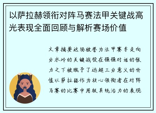 以萨拉赫领衔对阵马赛法甲关键战高光表现全面回顾与解析赛场价值 以萨拉赫领衔对阵马赛法甲关键战高光表现全面回顾与解析赛场价值