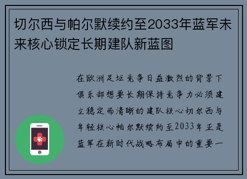 切尔西与帕尔默续约至2033年蓝军未来核心锁定长期建队新蓝图