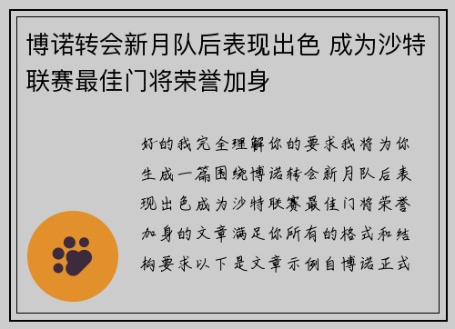 博诺转会新月队后表现出色 成为沙特联赛最佳门将荣誉加身