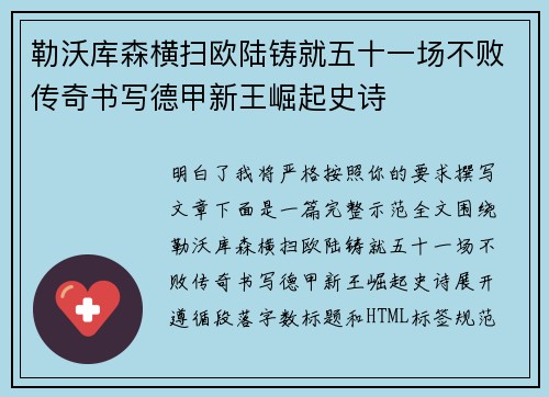 勒沃库森横扫欧陆铸就五十一场不败传奇书写德甲新王崛起史诗 勒沃库森横扫欧陆铸就五十一场不败传奇书写德甲新王崛起史诗