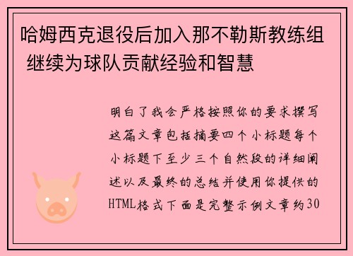 哈姆西克退役后加入那不勒斯教练组 继续为球队贡献经验和智慧 哈姆西克退役后加入那不勒斯教练组 继续为球队贡献经验和智慧