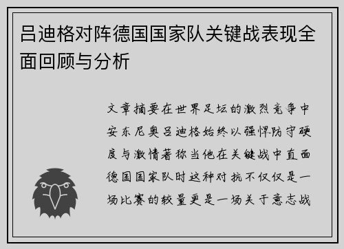 吕迪格对阵德国国家队关键战表现全面回顾与分析 吕迪格对阵德国国家队关键战表现全面回顾与分析