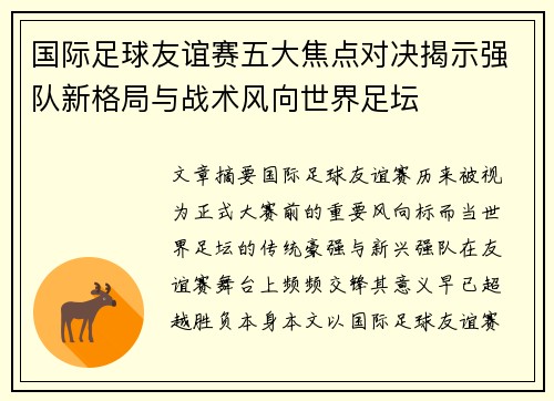 国际足球友谊赛五大焦点对决揭示强队新格局与战术风向世界足坛