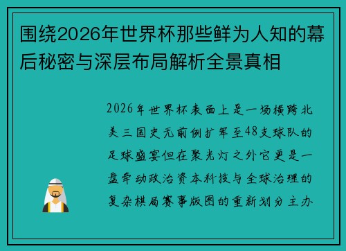 围绕2026年世界杯那些鲜为人知的幕后秘密与深层布局解析全景真相