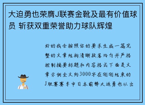 大迫勇也荣膺J联赛金靴及最有价值球员 斩获双重荣誉助力球队辉煌