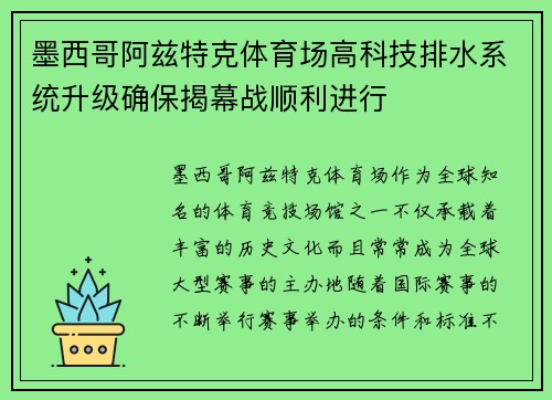 墨西哥阿兹特克体育场高科技排水系统升级确保揭幕战顺利进行