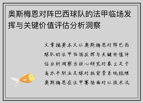 奥斯梅恩对阵巴西球队的法甲临场发挥与关键价值评估分析洞察