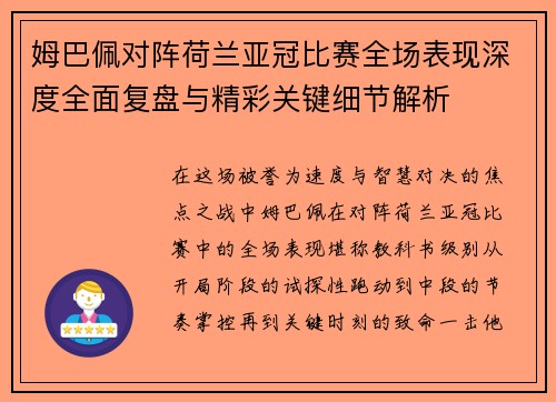 姆巴佩对阵荷兰亚冠比赛全场表现深度全面复盘与精彩关键细节解析