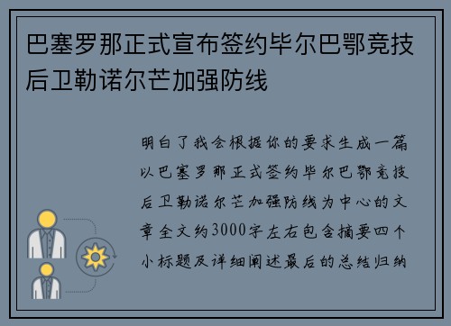 巴塞罗那正式宣布签约毕尔巴鄂竞技后卫勒诺尔芒加强防线