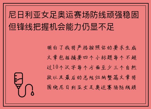 尼日利亚女足奥运赛场防线顽强稳固但锋线把握机会能力仍显不足