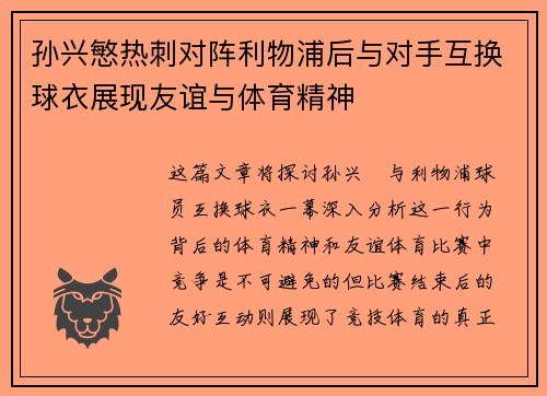 孙兴慜热刺对阵利物浦后与对手互换球衣展现友谊与体育精神