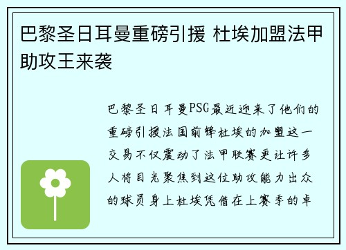 巴黎圣日耳曼重磅引援 杜埃加盟法甲助攻王来袭