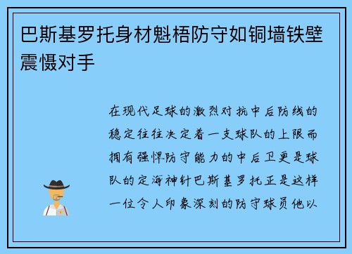 巴斯基罗托身材魁梧防守如铜墙铁壁震慑对手 巴斯基罗托身材魁梧防守如铜墙铁壁震慑对手