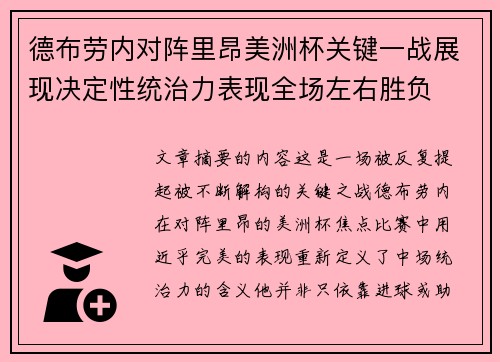 德布劳内对阵里昂美洲杯关键一战展现决定性统治力表现全场左右胜负 德布劳内对阵里昂美洲杯关键一战展现决定性统治力表现全场左右胜负