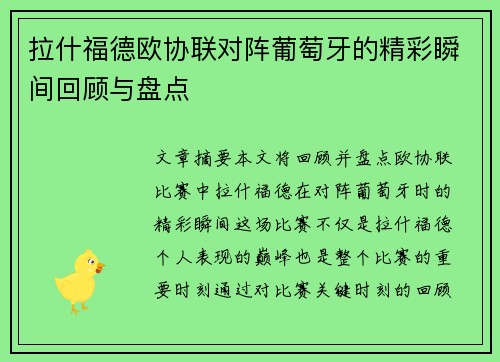 拉什福德欧协联对阵葡萄牙的精彩瞬间回顾与盘点