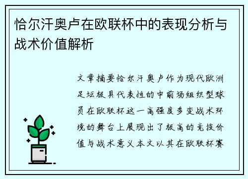 恰尔汗奥卢在欧联杯中的表现分析与战术价值解析