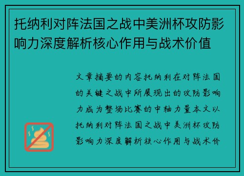 托纳利对阵法国之战中美洲杯攻防影响力深度解析核心作用与战术价值