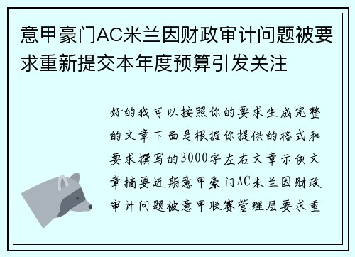 意甲豪门AC米兰因财政审计问题被要求重新提交本年度预算引发关注