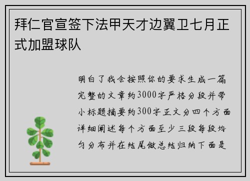 拜仁官宣签下法甲天才边翼卫七月正式加盟球队 拜仁官宣签下法甲天才边翼卫七月正式加盟球队