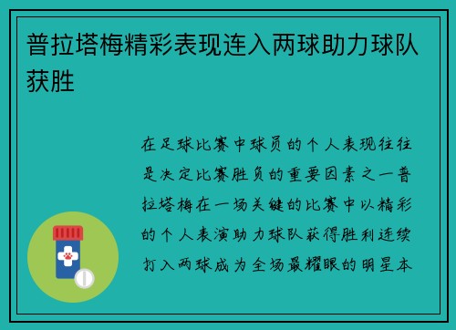 普拉塔梅精彩表现连入两球助力球队获胜