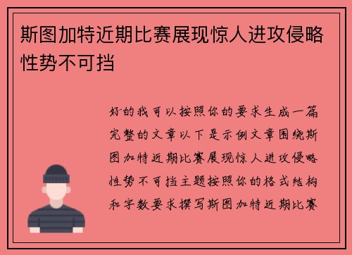 斯图加特近期比赛展现惊人进攻侵略性势不可挡