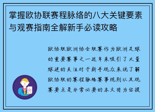 掌握欧协联赛程脉络的八大关键要素与观赛指南全解新手必读攻略