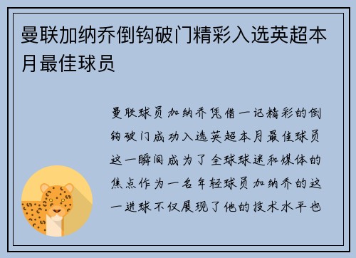 曼联加纳乔倒钩破门精彩入选英超本月最佳球员