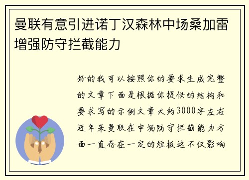 曼联有意引进诺丁汉森林中场桑加雷增强防守拦截能力