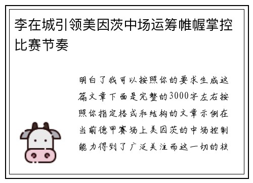 李在城引领美因茨中场运筹帷幄掌控比赛节奏