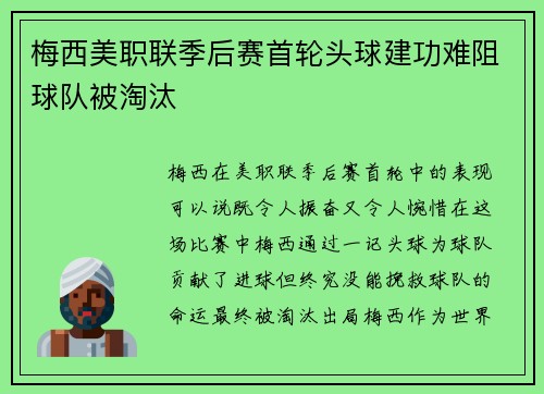 梅西美职联季后赛首轮头球建功难阻球队被淘汰