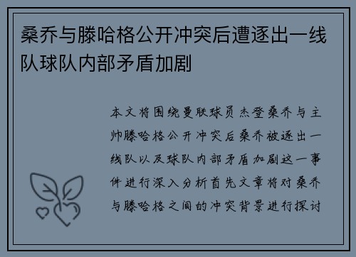桑乔与滕哈格公开冲突后遭逐出一线队球队内部矛盾加剧