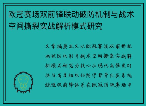 欧冠赛场双前锋联动破防机制与战术空间撕裂实战解析模式研究
