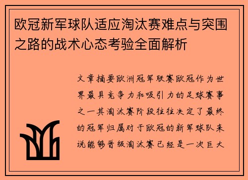 欧冠新军球队适应淘汰赛难点与突围之路的战术心态考验全面解析 欧冠新军球队适应淘汰赛难点与突围之路的战术心态考验全面解析