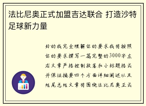 法比尼奥正式加盟吉达联合 打造沙特足球新力量