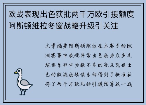 欧战表现出色获批两千万欧引援额度阿斯顿维拉冬窗战略升级引关注